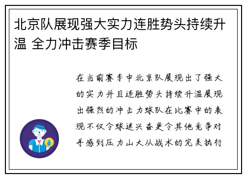 北京队展现强大实力连胜势头持续升温 全力冲击赛季目标