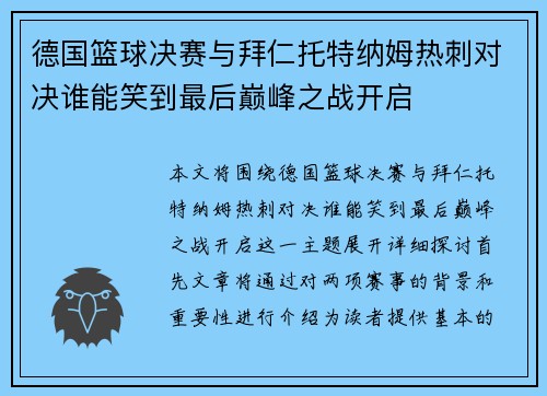 德国篮球决赛与拜仁托特纳姆热刺对决谁能笑到最后巅峰之战开启