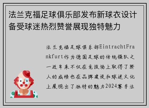 法兰克福足球俱乐部发布新球衣设计备受球迷热烈赞誉展现独特魅力