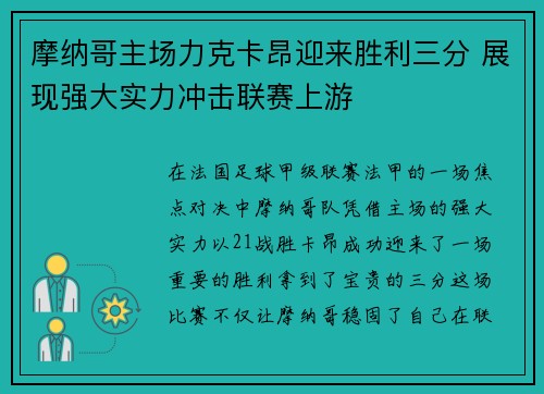 摩纳哥主场力克卡昂迎来胜利三分 展现强大实力冲击联赛上游