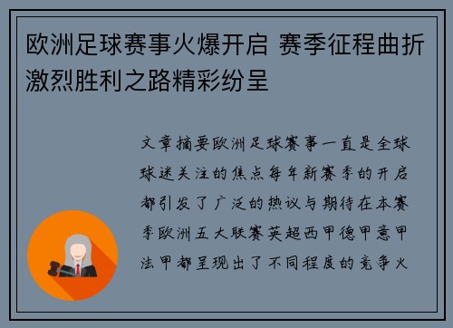 欧洲足球赛事火爆开启 赛季征程曲折激烈胜利之路精彩纷呈