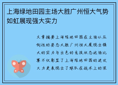 上海绿地田园主场大胜广州恒大气势如虹展现强大实力