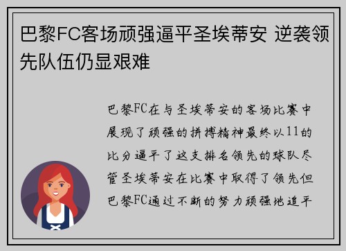 巴黎FC客场顽强逼平圣埃蒂安 逆袭领先队伍仍显艰难