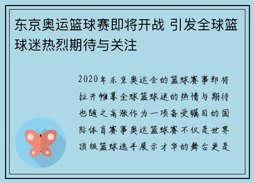 东京奥运篮球赛即将开战 引发全球篮球迷热烈期待与关注