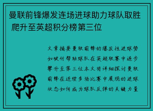 曼联前锋爆发连场进球助力球队取胜 爬升至英超积分榜第三位