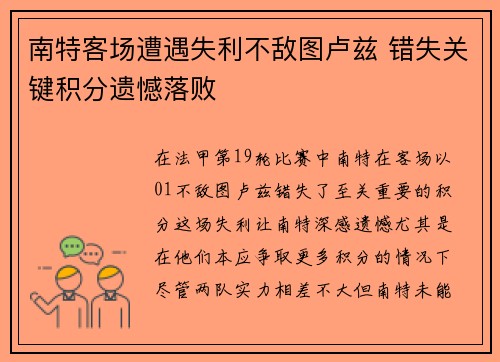 南特客场遭遇失利不敌图卢兹 错失关键积分遗憾落败