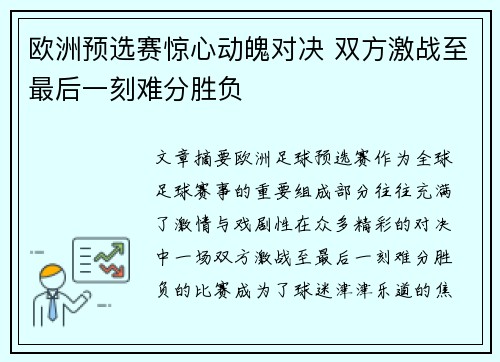 欧洲预选赛惊心动魄对决 双方激战至最后一刻难分胜负