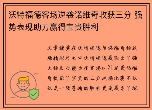沃特福德客场逆袭诺维奇收获三分 强势表现助力赢得宝贵胜利