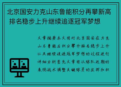 北京国安力克山东鲁能积分再攀新高 排名稳步上升继续追逐冠军梦想