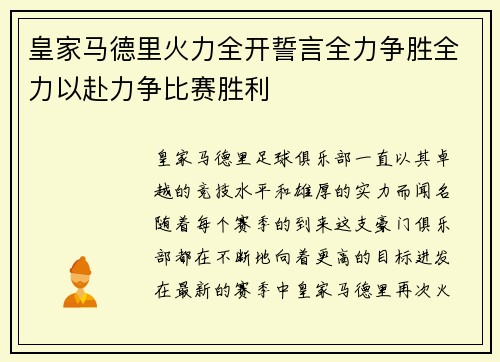 皇家马德里火力全开誓言全力争胜全力以赴力争比赛胜利