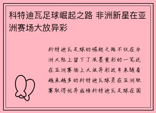 科特迪瓦足球崛起之路 非洲新星在亚洲赛场大放异彩