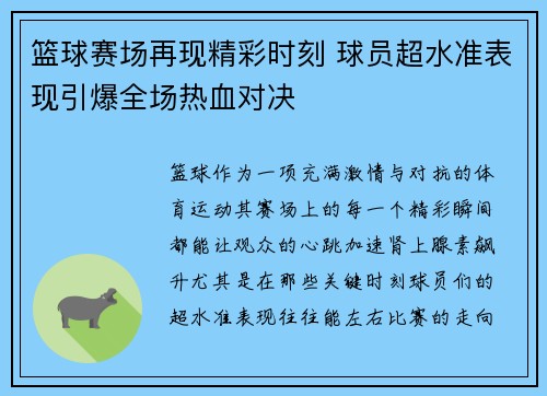 篮球赛场再现精彩时刻 球员超水准表现引爆全场热血对决