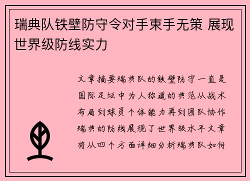 瑞典队铁壁防守令对手束手无策 展现世界级防线实力