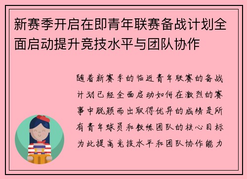 新赛季开启在即青年联赛备战计划全面启动提升竞技水平与团队协作