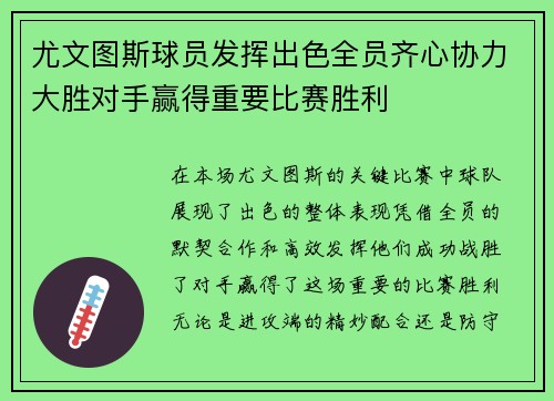 尤文图斯球员发挥出色全员齐心协力大胜对手赢得重要比赛胜利