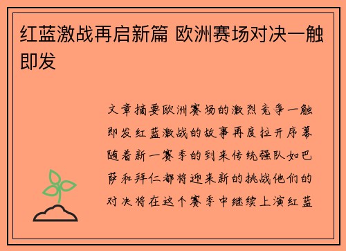 红蓝激战再启新篇 欧洲赛场对决一触即发