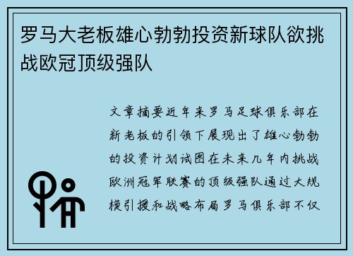 罗马大老板雄心勃勃投资新球队欲挑战欧冠顶级强队