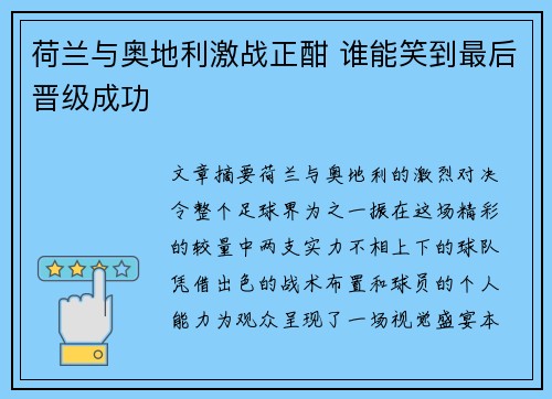 荷兰与奥地利激战正酣 谁能笑到最后晋级成功