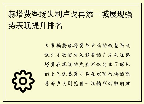 赫塔费客场失利卢戈再添一城展现强势表现提升排名