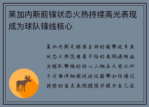 莱加内斯前锋状态火热持续高光表现成为球队锋线核心