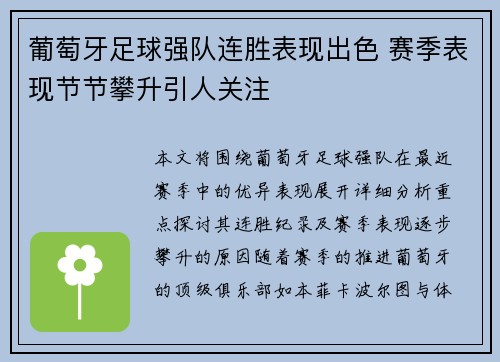 葡萄牙足球强队连胜表现出色 赛季表现节节攀升引人关注