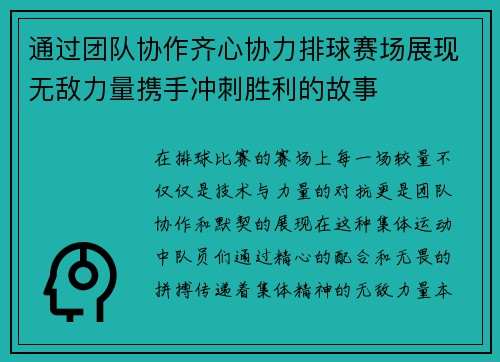 通过团队协作齐心协力排球赛场展现无敌力量携手冲刺胜利的故事