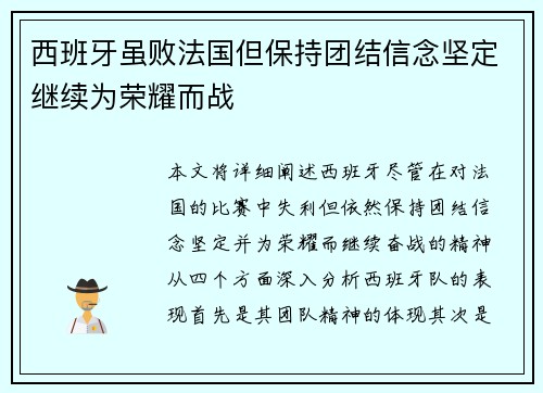西班牙虽败法国但保持团结信念坚定继续为荣耀而战
