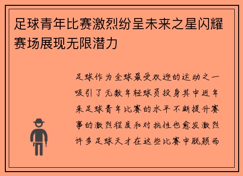 足球青年比赛激烈纷呈未来之星闪耀赛场展现无限潜力