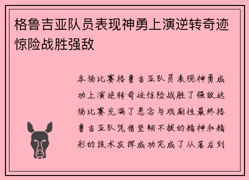 格鲁吉亚队员表现神勇上演逆转奇迹惊险战胜强敌