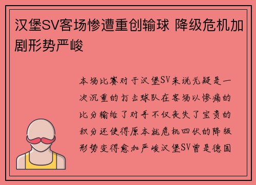 汉堡SV客场惨遭重创输球 降级危机加剧形势严峻