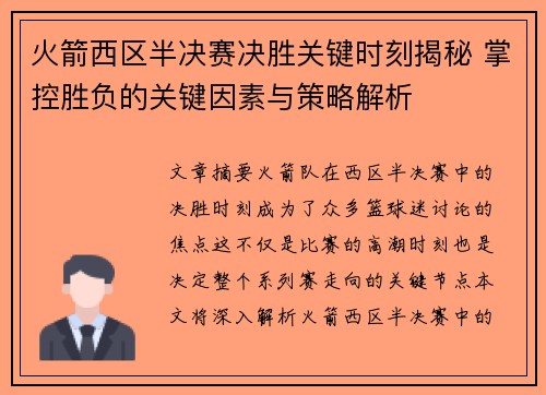 火箭西区半决赛决胜关键时刻揭秘 掌控胜负的关键因素与策略解析