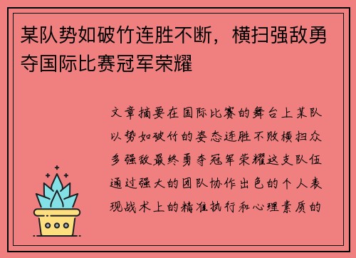 某队势如破竹连胜不断,横扫强敌勇夺国际比赛冠军荣耀