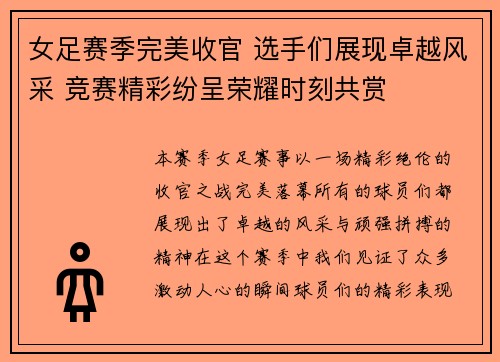 女足赛季完美收官 选手们展现卓越风采 竞赛精彩纷呈荣耀时刻共赏