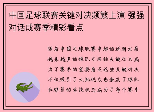 中国足球联赛关键对决频繁上演 强强对话成赛季精彩看点