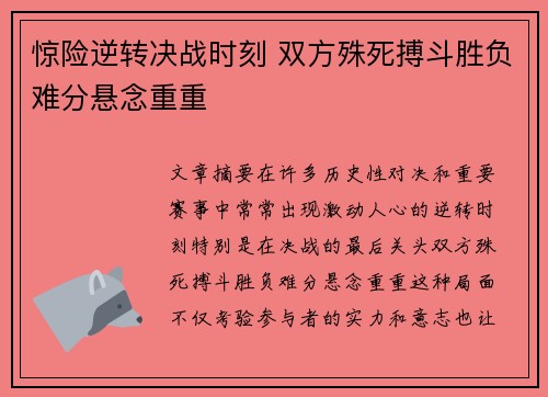 惊险逆转决战时刻 双方殊死搏斗胜负难分悬念重重