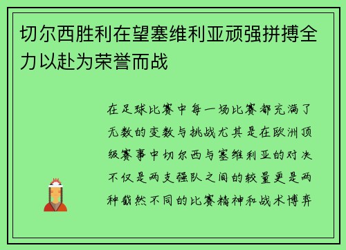 切尔西胜利在望塞维利亚顽强拼搏全力以赴为荣誉而战