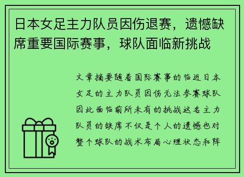日本女足主力队员因伤退赛，遗憾缺席重要国际赛事，球队面临新挑战