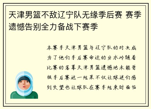 天津男篮不敌辽宁队无缘季后赛 赛季遗憾告别全力备战下赛季