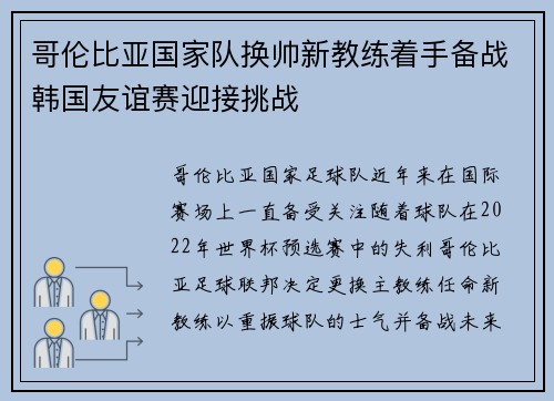 哥伦比亚国家队换帅新教练着手备战韩国友谊赛迎接挑战