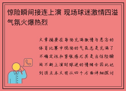 惊险瞬间接连上演 现场球迷激情四溢气氛火爆热烈