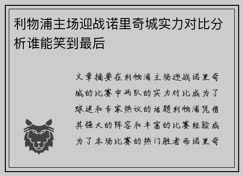 利物浦主场迎战诺里奇城实力对比分析谁能笑到最后