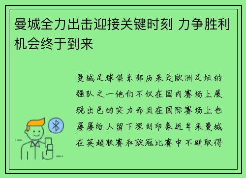 曼城全力出击迎接关键时刻 力争胜利机会终于到来