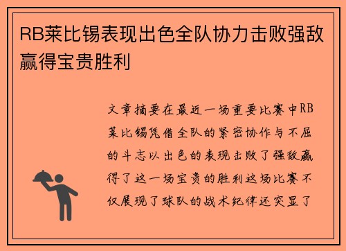 RB莱比锡表现出色全队协力击败强敌赢得宝贵胜利