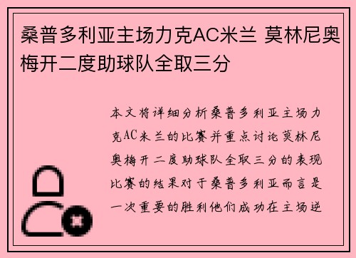 桑普多利亚主场力克AC米兰 莫林尼奥梅开二度助球队全取三分