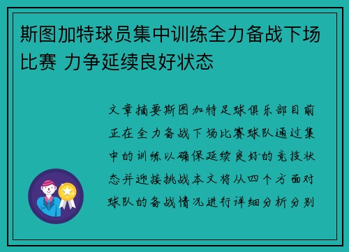 斯图加特球员集中训练全力备战下场比赛 力争延续良好状态