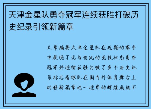 天津金星队勇夺冠军连续获胜打破历史纪录引领新篇章