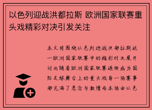 以色列迎战洪都拉斯 欧洲国家联赛重头戏精彩对决引发关注