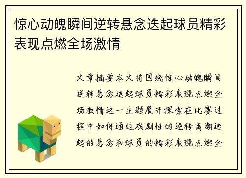 惊心动魄瞬间逆转悬念迭起球员精彩表现点燃全场激情