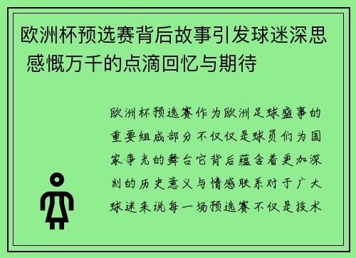 欧洲杯预选赛背后故事引发球迷深思 感慨万千的点滴回忆与期待