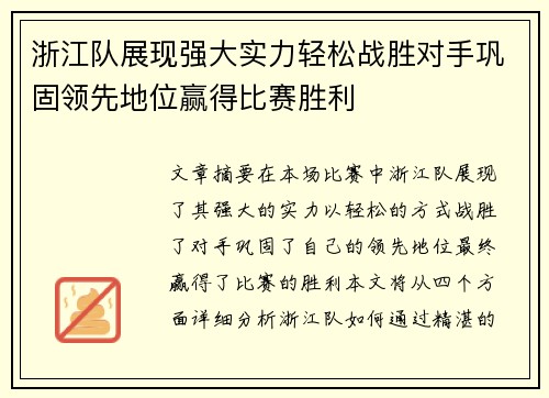 浙江队展现强大实力轻松战胜对手巩固领先地位赢得比赛胜利